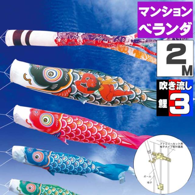 鯉のぼり こいのぼり ベランダ おしゃれ お洒落 マンション ベランダ用 屋外 ファミリーセット 錦龍鯉 2ｍ 6点セット オシャレ