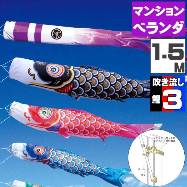 鯉のぼり こいのぼり ベランダ おしゃれ お洒落 マンション ベランダ用 屋外 ファミリーセット 大翔鯉 1.5ｍ 6点セット オシャレ