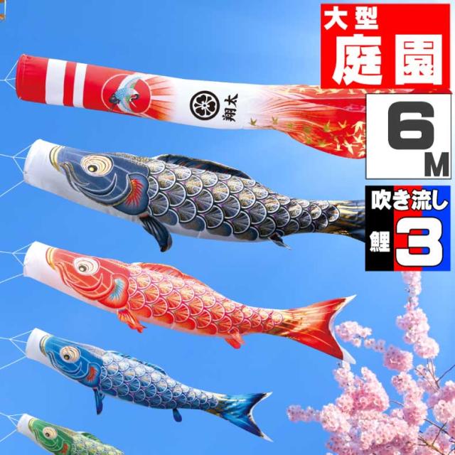 鯉のぼり 大きい こいのぼり おしゃれ お洒落 庭 屋外 大型セット 真・太陽 6ｍ 6点セット オシャレ