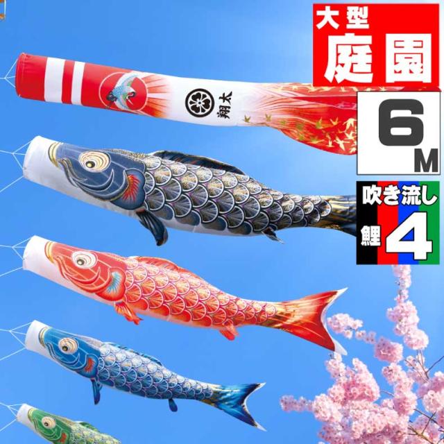 鯉のぼり 大きい こいのぼり おしゃれ お洒落 庭 屋外 大型セット 真・太陽 6ｍ 7点セット オシャレ
