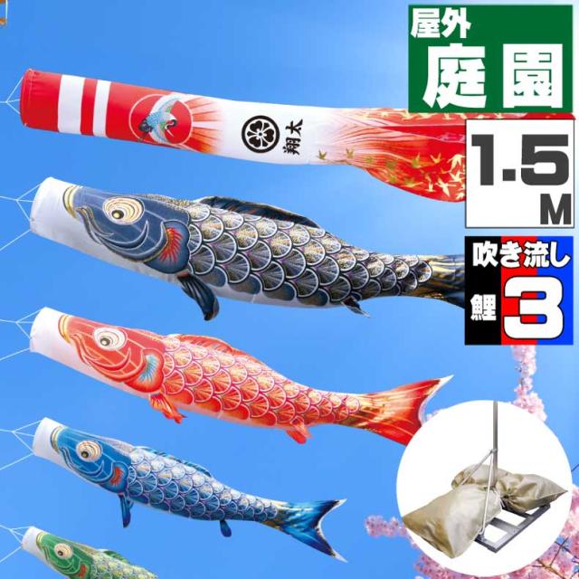 鯉のぼり こいのぼり おしゃれ お洒落 庭 屋外 ポールスタンド付き 庭園スタンドセット 真・太陽 1.5ｍ 6点セット オシャレ