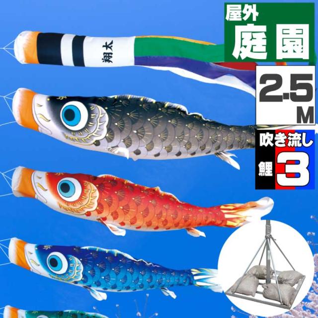鯉のぼり こいのぼり おしゃれ お洒落 庭 屋外 ポールスタンド付き 庭園スタンドセット 夢はるか鯉 2.5ｍ 6点セット オシャレ
