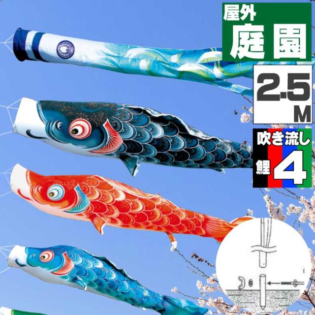鯉のぼり こいのぼり おしゃれ お洒落 庭 屋外 ポール付 カ゛ーデンセット 風舞い鯉 2.5ｍ 7点セット オシャレ