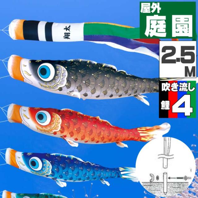 鯉のぼり こいのぼり おしゃれ お洒落 庭 屋外 ポール付 カ゛ーデンセット 夢はるか鯉 2.5ｍ 7点セット オシャレ