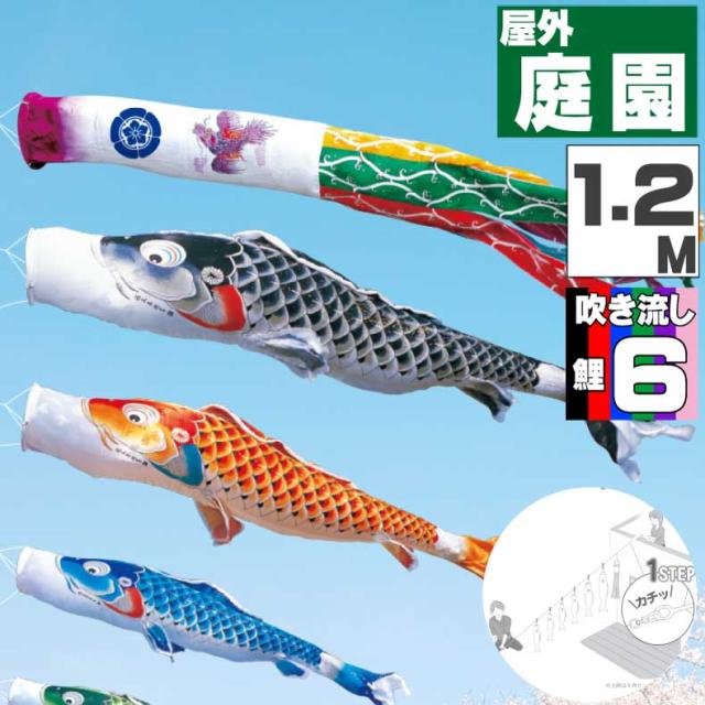 鯉のぼり こいのぼり おしゃれ お洒落 庭 屋外 にわデコセット 吉兆鯉 1.2ｍ 9点セット オシャレ
