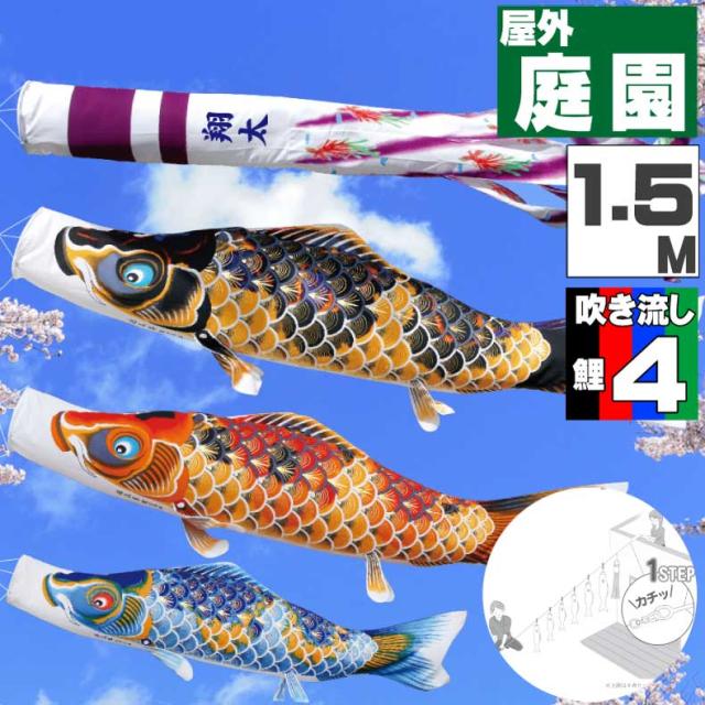 鯉のぼり こいのぼり おしゃれ お洒落 庭 屋外 にわデコセット ちりめん京錦 1.5ｍ 7点セット オシャレ