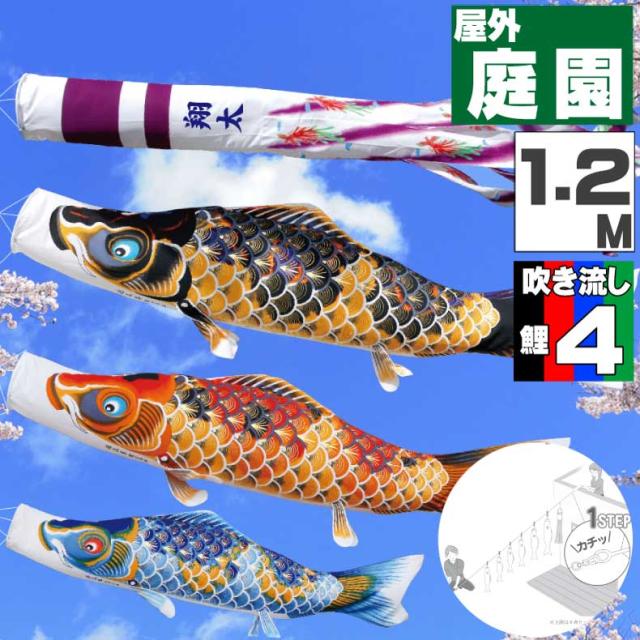 鯉のぼり こいのぼり おしゃれ お洒落 庭 屋外 にわデコセット ちりめん京錦 1.2ｍ 7点セット オシャレ