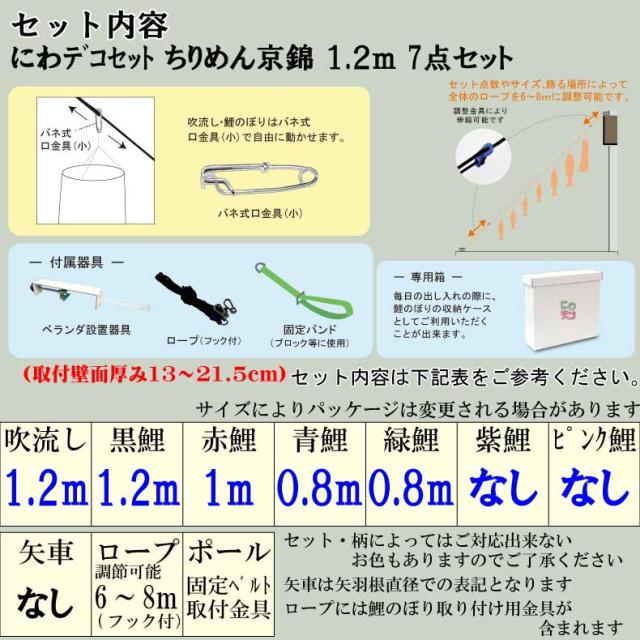 鯉のぼり こいのぼり おしゃれ お洒落 庭 屋外 にわデコセット ちりめん京錦 1.2ｍ 7点セット オシャレ_2
