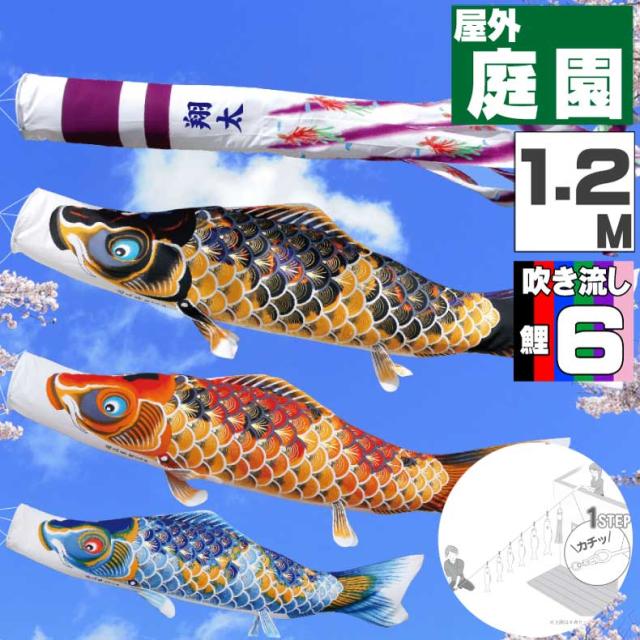 鯉のぼり こいのぼり おしゃれ お洒落 庭 屋外 にわデコセット ちりめん京錦 1.2ｍ 9点セット オシャレ