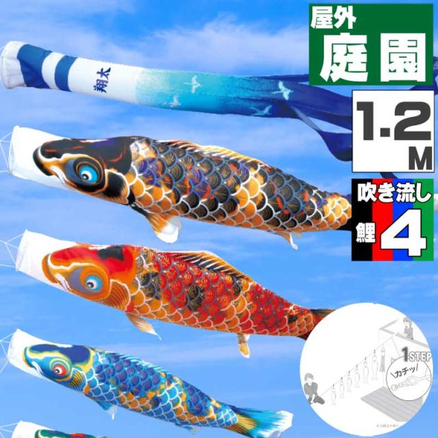鯉のぼり こいのぼり おしゃれ お洒落 庭 屋外 にわデコセット 京錦鯉 1.2ｍ 7点セット オシャレ