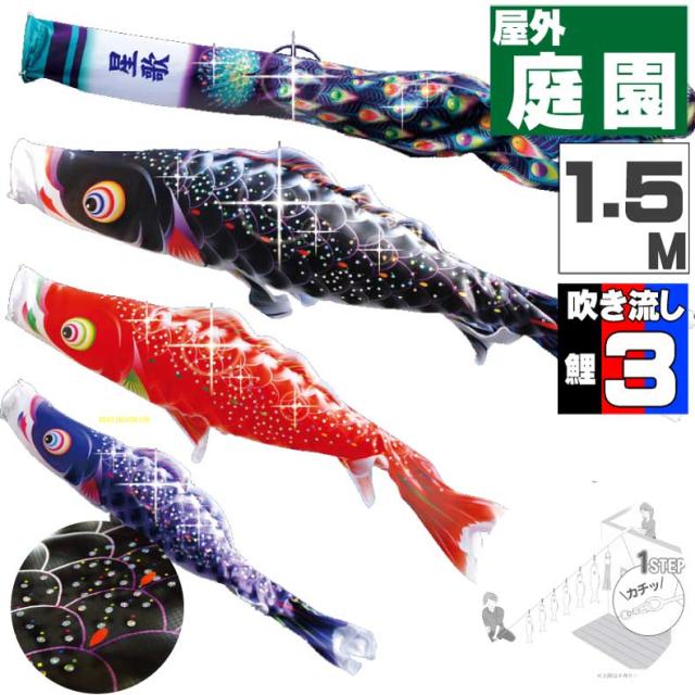 鯉のぼり こいのぼり おしゃれ お洒落 庭 屋外 にわデコセット 星歌鯉(スハ゜ンコール) 1.5ｍ 6点セット オシャレ