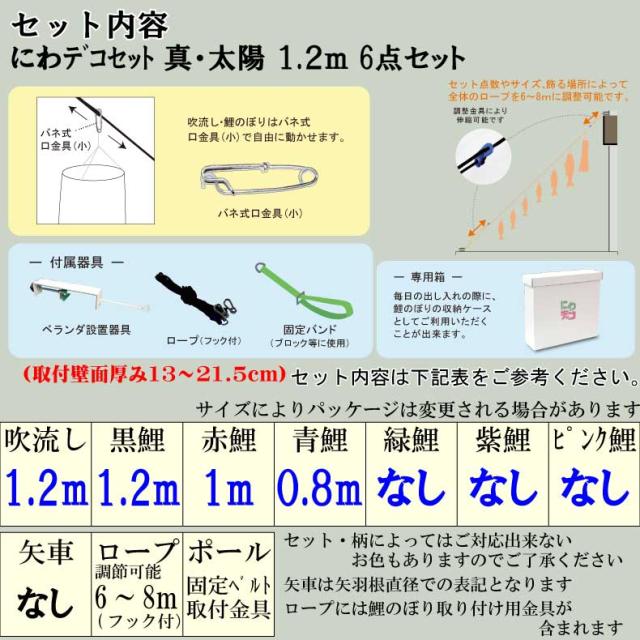 鯉のぼり こいのぼり おしゃれ お洒落 庭 屋外 にわデコセット 真・太陽 1.2ｍ 6点セット オシャレ