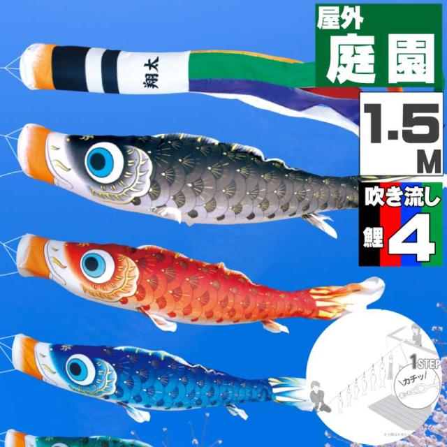鯉のぼり こいのぼり おしゃれ お洒落 庭 屋外 にわデコセット 夢はるか鯉 1.5ｍ 7点セット オシャレ