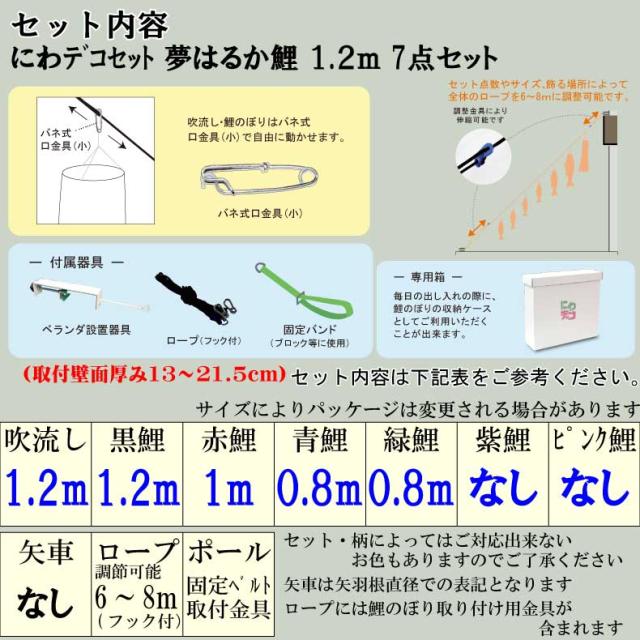 徳永鯉のぼり にわデコセット 庭園用 夢はるか1.2m7点 410-214 鯉のぼり こいのぼり おしゃれ お洒落 庭 屋外 にわデコセット 夢
