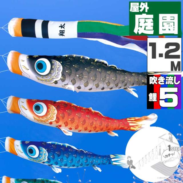 鯉のぼり こいのぼり おしゃれ お洒落 庭 屋外 にわデコセット 夢はるか鯉 1.2ｍ 8点セット オシャレ