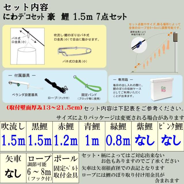 鯉のぼり こいのぼり おしゃれ お洒落 庭 屋外 にわデコセット 豪　鯉 1.5ｍ 7点セット オシャレ_2