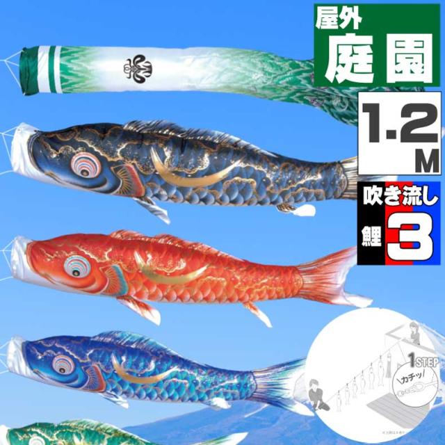 鯉のぼり こいのぼり おしゃれ お洒落 庭 屋外 にわデコセット 豪　鯉 1.2ｍ 6点セット オシャレ