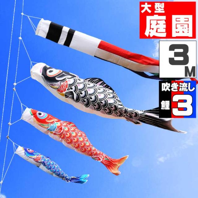 鯉のぼり 大きい こいのぼり おしゃれ お洒落 庭 屋外 大型セット 手描き鯉のぼり　春光 3ｍ 6点セット オシャレ