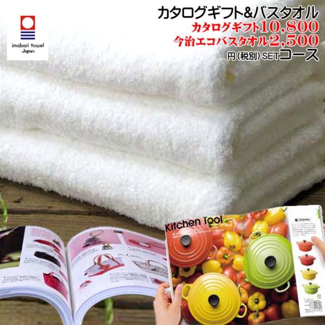 遅れてごめんね 対応 母の日 花以外 ギフト プレゼント 【選ばれる理由がある】 内祝 お返し 結婚 結婚内祝い 出産 内祝 お返し 今治バスタオル＆カタログギフトセット 10800+2500(税込)円AOO-BTコース 香典返し 快気祝い 引き出物
