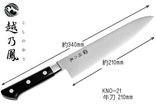 おすすめ 洋包丁 越乃鳳 牛刀210mm KNO-21 コバルト合金鋼割込（口金付）シリーズ おすすめ_2
