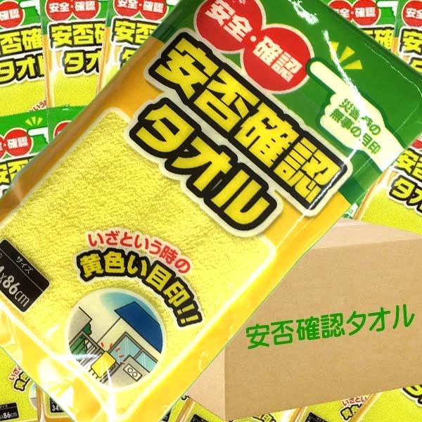 確認用　　　黄色にて 防災グッズ 安否確認 避難 タオル 黄色いタオル 100枚(枚/税込)セット