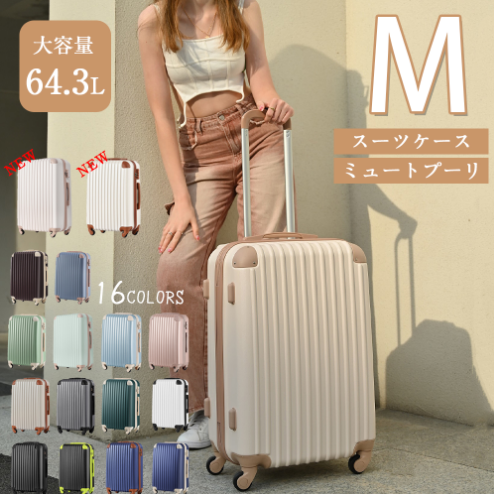 Mサイズ スーツケース キャリーバッグ キャリーケース 超軽量 TSAロック搭載 4日-7日 中型