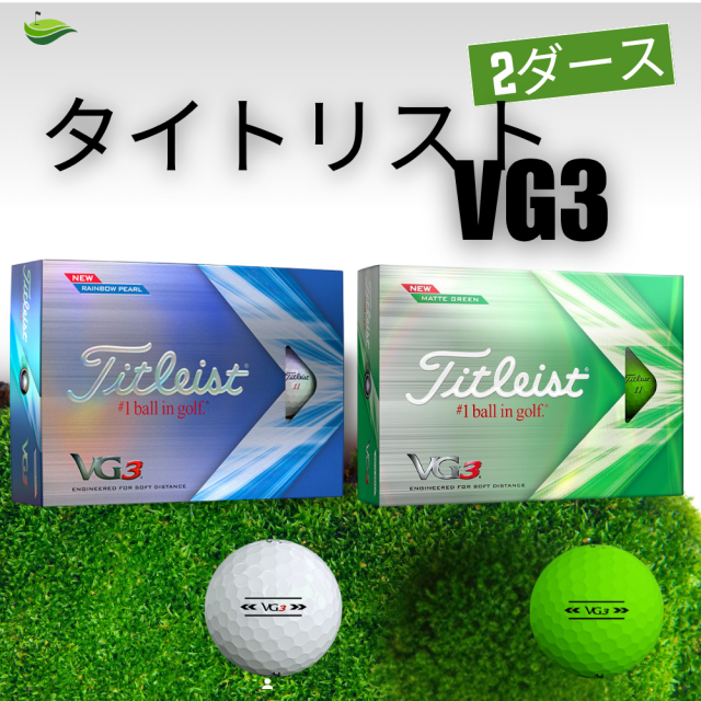 タイトリスト ゴルフボール VG3 TITLEIST T3427S 22VG3 2022 レインボーパール マットグリーン ホワイト グリーン 2ダース 24球
