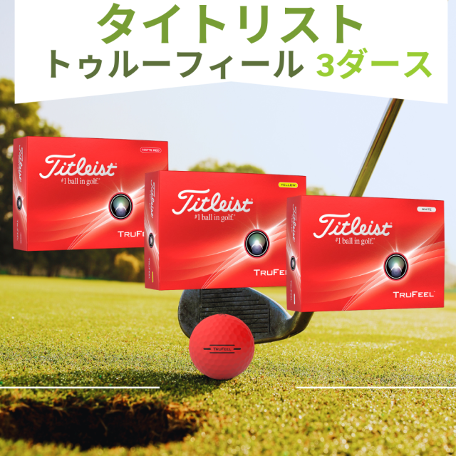 タイトリスト トゥルーフィール ゴルフボール セット レッド イエロー ホワイト 2024 Trufeel Red Yellow White 打感 飛距離 スピン 3ダース 36球
