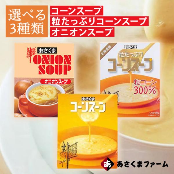 あさくま コーン スープ あさくまコーンスープ 粒たっぷりコーンスープ コーンスープ オニオンスープ 業務用 3種セット 各1個 詰め合わせ イチロー