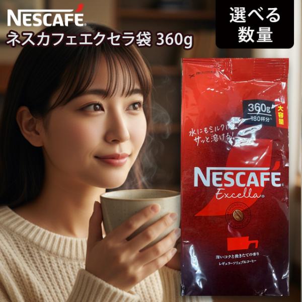 ネスカフェエクセラ 360g 4袋 ネスレ インスタントコーヒー 粉末 コーヒー 珈琲 ホットコーヒー アイスコーヒー カフェラテ ポリフェノール 大容量 詰め替え