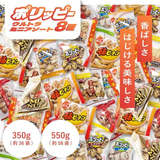 ポリッピー アソート でん六 ウルトラミニアソート 8種アソート 350g