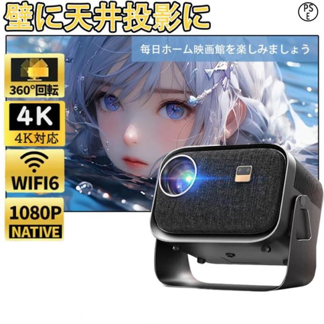 プロジェクター 小型 家庭用 軽量 4K対応 天井投影 WiFi Bluetooth スマホ iPhone android コンパクト モバイル電動フォーカス スマホと繋げる 高輝度 超高清 自動台形補正 HiFiスピーカー PSE認証 ホームプロジェクター プレゼント