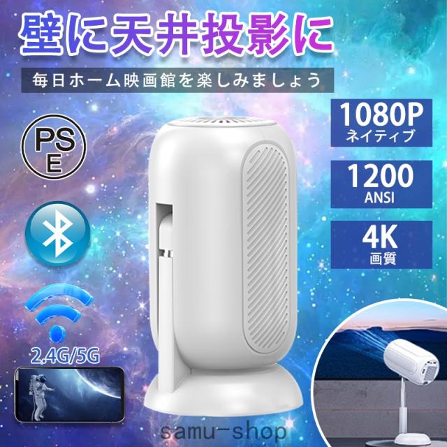 プロジェクター 小型 天井投影 家庭用 高解像度 高輝度 4K対応 1080P