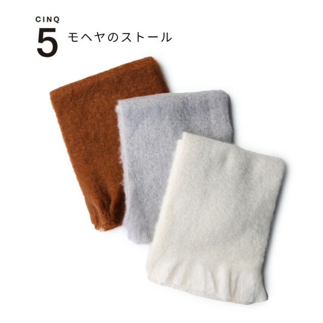 CINQ モヘヤのストール | アイボリー ライトグレー ブラウン スペイン製 エコテックス認定 モヘア 秋冬 ギフト 贈り物 大判 無地 レディース プレセント 小物