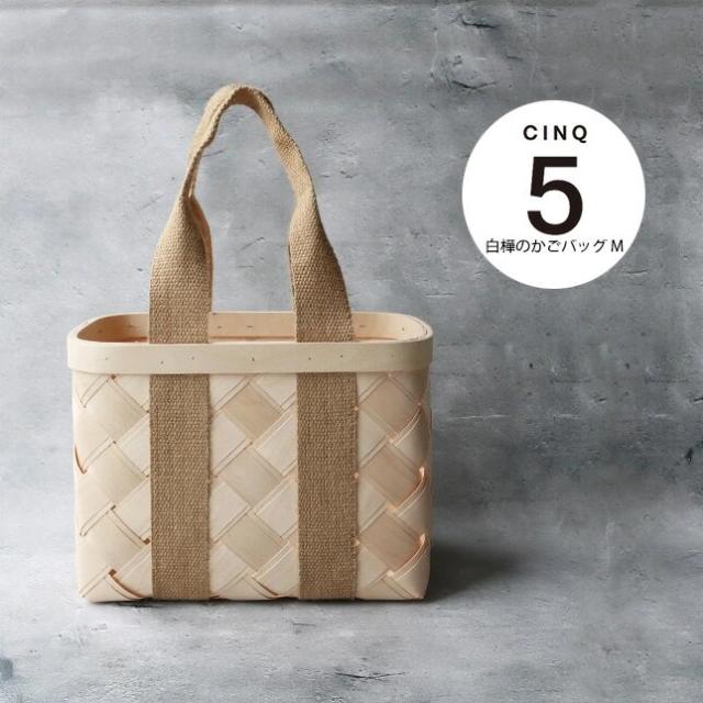 GW限定お値下げ cinq 白樺　かごバッグ　Mサイズ CINQ サンク 白樺のかごバッグ（M）| シラカバ かごバッグ