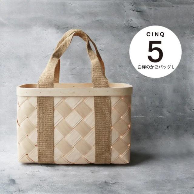 CINQ サンク 白樺のかごバッグ（L）| ハンドメイド かご ピクニック