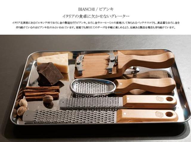 BIANCHI ビアンキ グレーター S（木製柄） | 調理小物 キッチン用品 おろし金 ステンレス ウッド シルバー チーズ削り 生姜 柚子 レモン テーブルウェア おしゃれ 料理 映える イタリア製 26cm ZAKKAWORKS