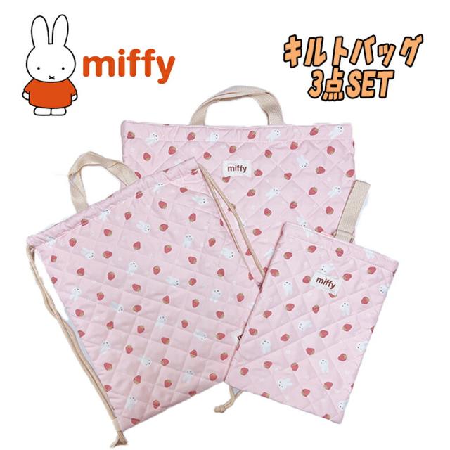 【送料無料】miffy ミッフィー キルトバッグ 3点セット キルトレッスンバッグ/キルトナップサック/キルトシューズバッグ いちご 総柄 ピンク セット販売 習い事 かばん お祝い プレゼント (BN168PN-3set aw530025)