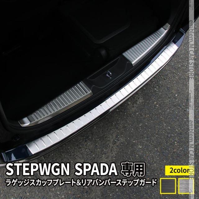 新型ステップワゴン スパーダ RP6 RP7 RP8 ラゲッジスカッフプレート ＆ リアバンパーステップガード 2点セット STEPWGN SPADA 専用