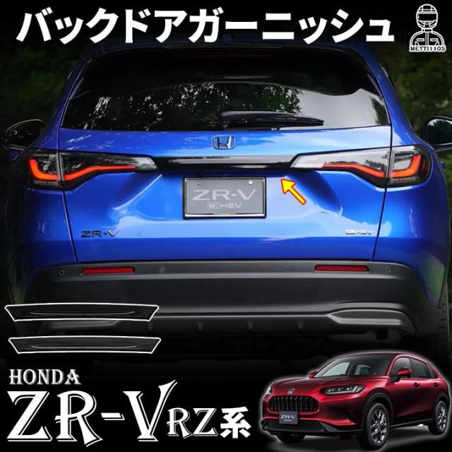 ホンダ ZR-V パーツ リアガーニッシュ バックドアガーニッシュ