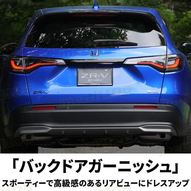 ホンダ ZR-V パーツ リアガーニッシュ バックドアガーニッシュ