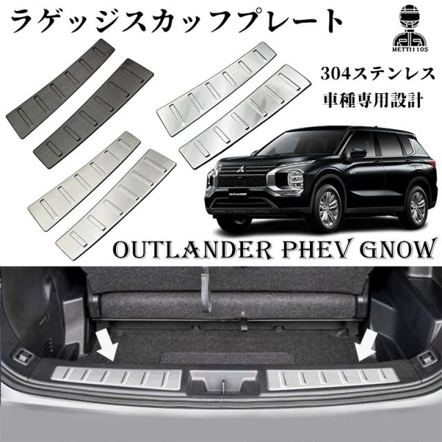 新型 アウトランダー PHEV GN0W パーツ ラゲッジスカッフプレート ラゲッジドアステップガード トランクスカッフプレート ステンレス製 カスタム パーツ