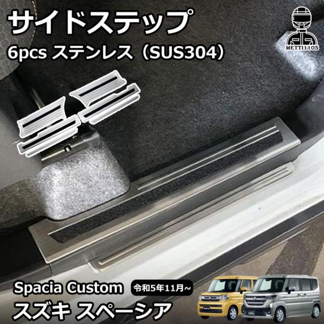 スズキ 新型 スペーシア スペーシアカスタム パーツ MK54S MK94S サイドステップ スカッフプレート 内側 保護パーツ カスタム アクセサリー 傷防止