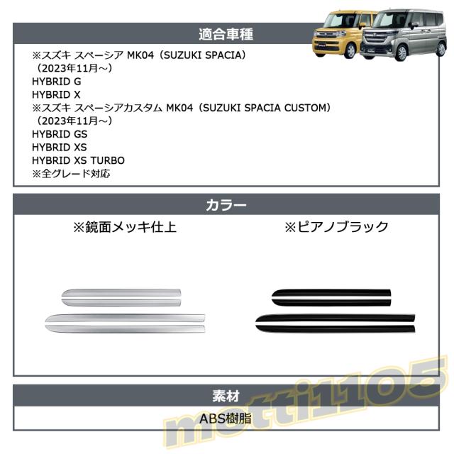 新型スペーシアカスタム パーツ サイドドアガーニッシュ メッキパーツ アクセサリー カスタム エアロパーツ 外装 ハイブリッド SPACIA CUSTOM mk54s mk94s_1