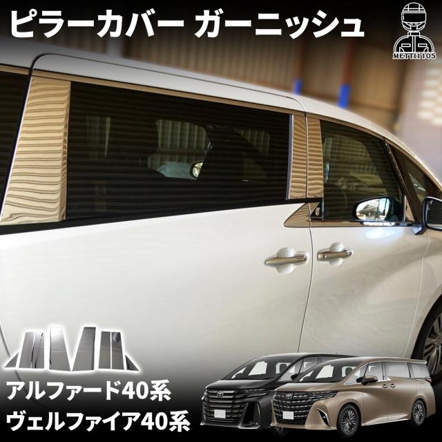 アルファード 40系 ヴェルファイア 40系 パーツ ピラーカバー ガーニッシュ サイドガーニッシュ 8pcs ステンレス（SUS304）メッキ 鏡面仕上げ 外装 カスタム