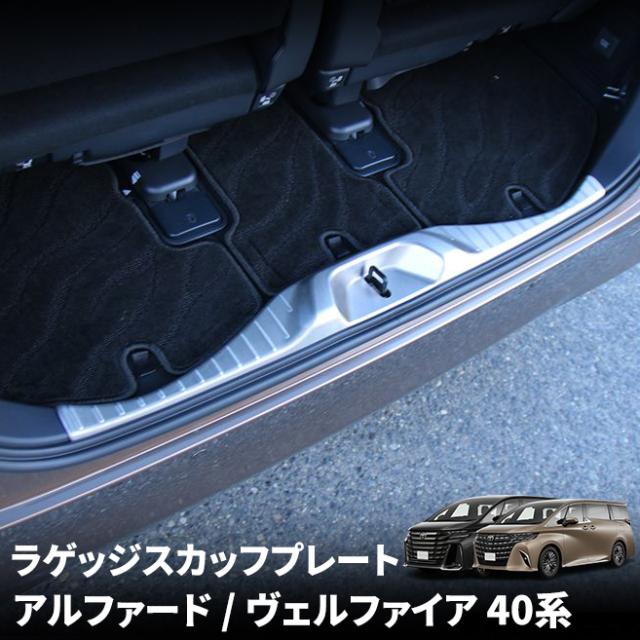 アルファード 40系 パーツ ヴェルファイア 40系 パーツ ラゲッジスカッフプレート 1P 選べる2カラー ドレスアップ アクセサリー 内装