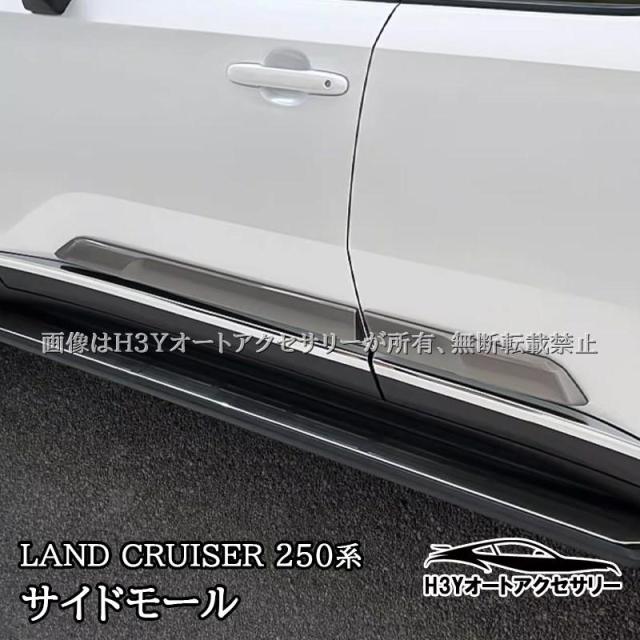 トヨタ 新型 ランドクルーザー 250 ランクル250 サイドモール サイドガーニッシュ 外装 カスタム パーツ アクセサリー