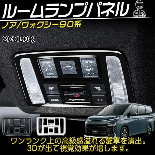 ヴォクシー90系 ノア90系 パーツ インテリア15点フルセット 選べる2色 サテンシルバー/ ピアノブラック 内装パーツ アクセサリー 120日保証_11