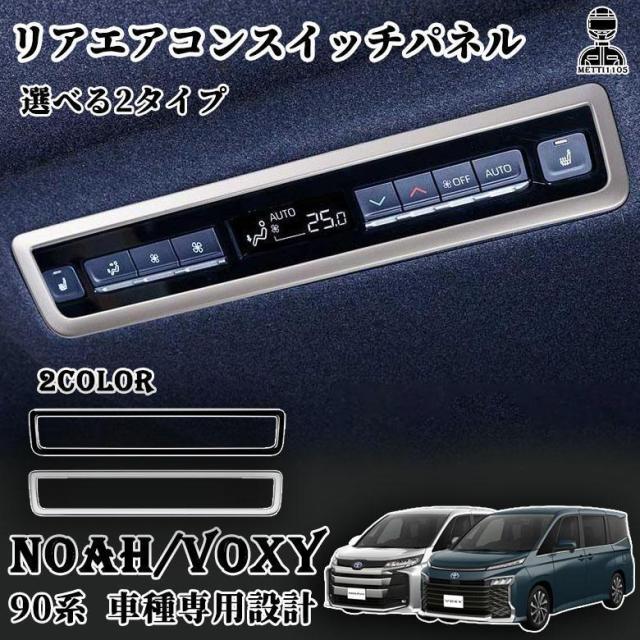 ヴォクシー90系 ノア90系 パーツ インテリア15点フルセット 選べる2色 サテンシルバー/ ピアノブラック 内装パーツ アクセサリー 120日保証_17