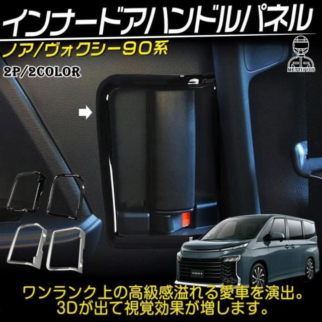 ヴォクシー90系 ノア90系 パーツ インテリア15点フルセット 選べる2色 サテンシルバー/ ピアノブラック 内装パーツ アクセサリー 120日保証_19
